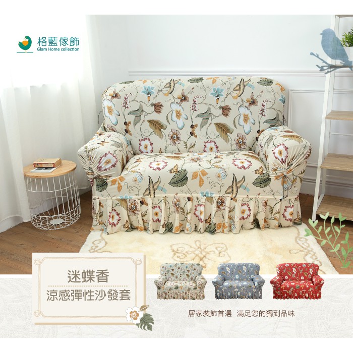【格藍傢飾】迷蝶香裙襬涼感沙發套-紅 1人座/2人座/3人座1+2+3人 萬用沙發罩彈性防滑全包 贈記憶坐墊, , large