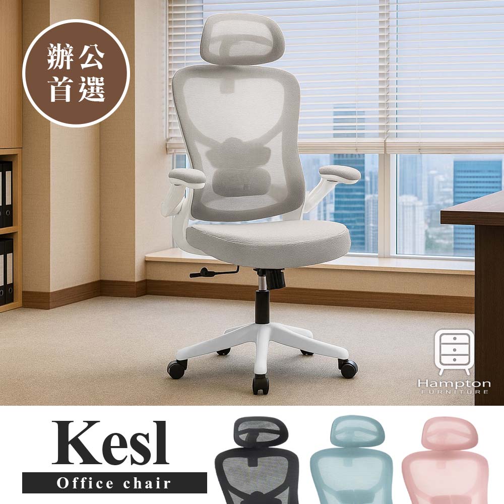 【Hampton 漢汀堡】克斯爾網布扶手辦公椅-灰色