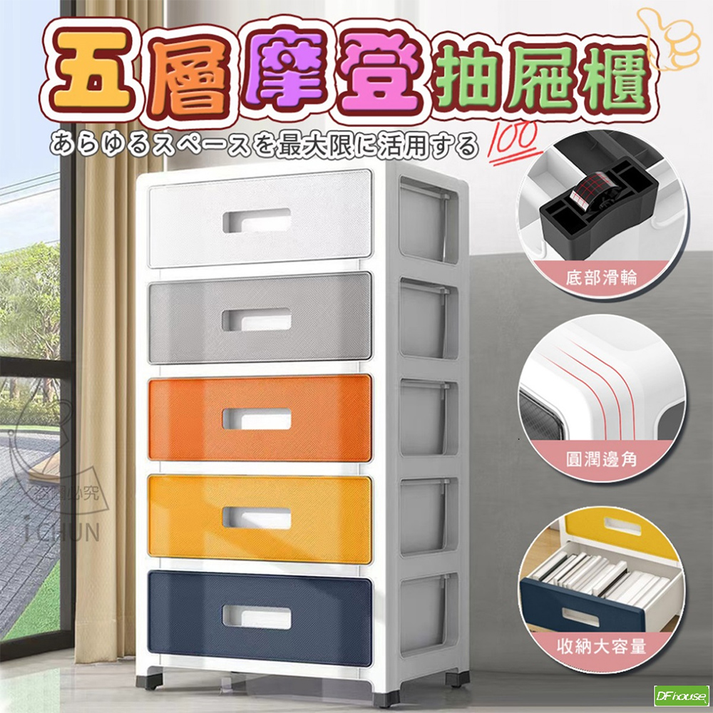 《DFhouse》五層摩登抽屜櫃