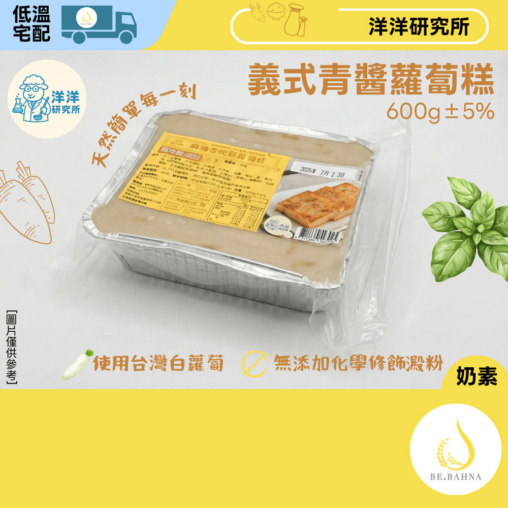 [YYLab] "Good Fortune" Radish Cake Gift Set - Italian Pesto Flavor (Lacto-Vegetarian) 2-Pack | Net Wt. 600g | Made to Order | No Modified Starch | Chilled Delivery, , large