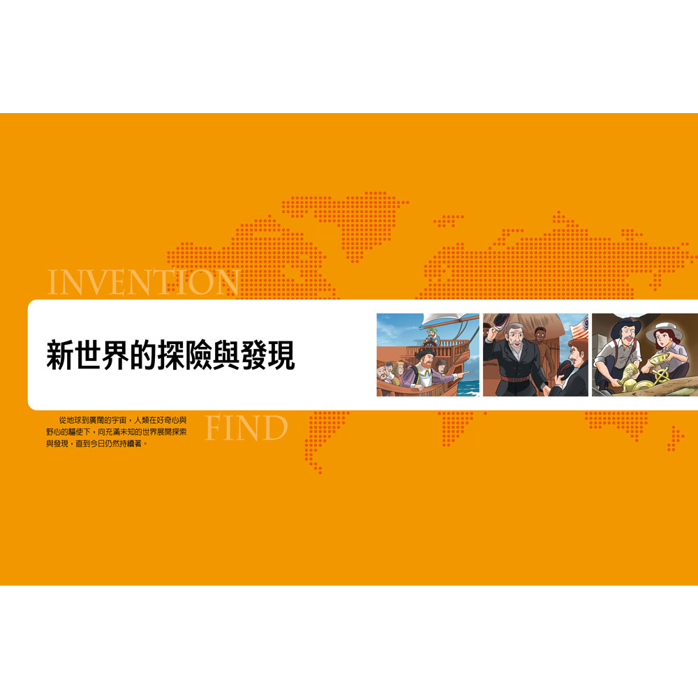[小牛頓]漫畫人類大發明與發現 適合9歲以上 平裝全彩 探索33個歷史重大發明, , large
