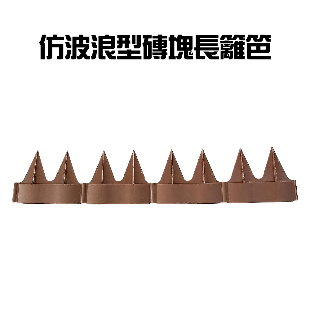 GS MALL 台灣製造 一組4入仿波浪型磚塊長籬笆 波浪型籬笆 磚塊 籬笆 園藝圍籬 園藝裝飾 庭院圍籬 長籬笆, , large