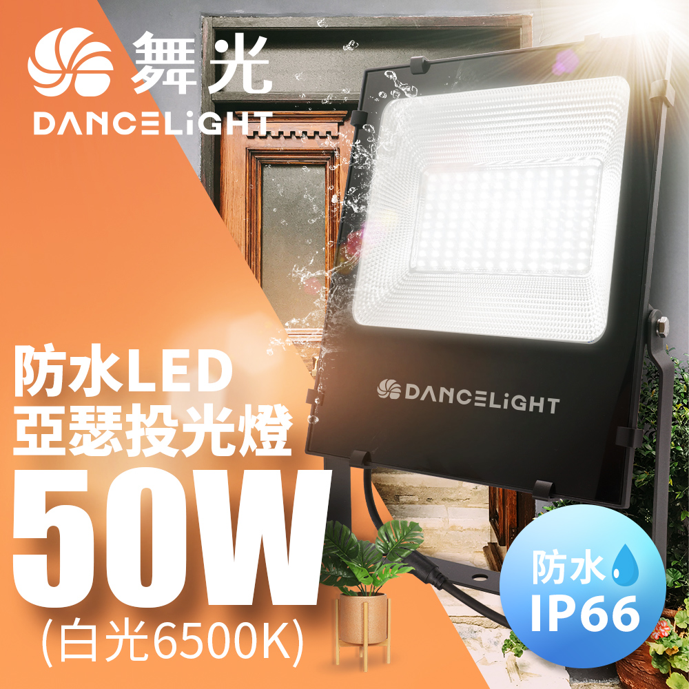 DanceLight舞光 亞瑟50W投光燈泛光燈 耐壓277V 防水驅動 高光 戶外(白光/黃光), , large