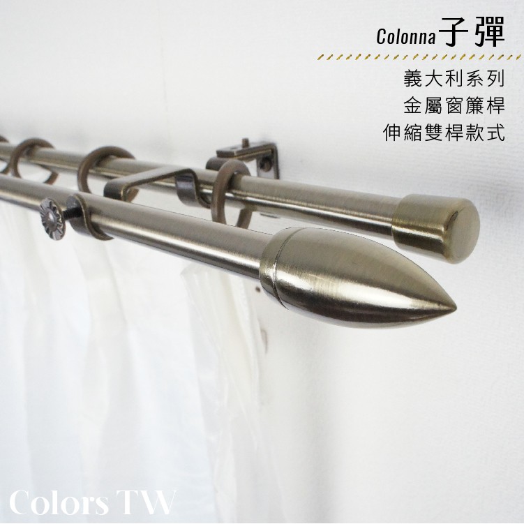 【Colors】雙桿 伸縮窗簾桿 子彈  伸縮範圍 70-120cm / 120-210cm 義大利系列 金屬桿 造型桿 桿子, , large