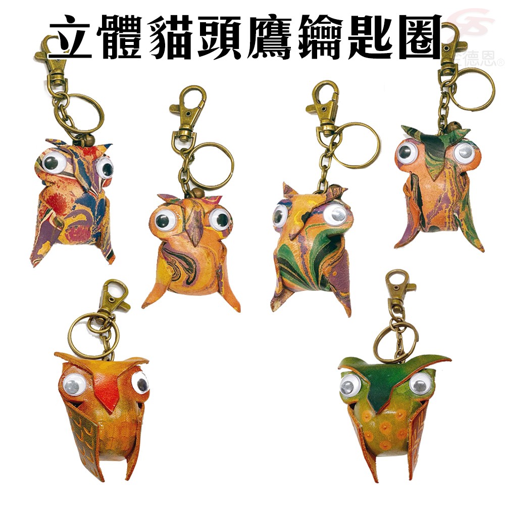 GS MALL 台灣製造 貓頭鷹鑰匙圈 牛皮 鑰匙圈 貓頭鷹鑰匙圈 鑰匙項圈 貓頭鷹 鑰匙收納