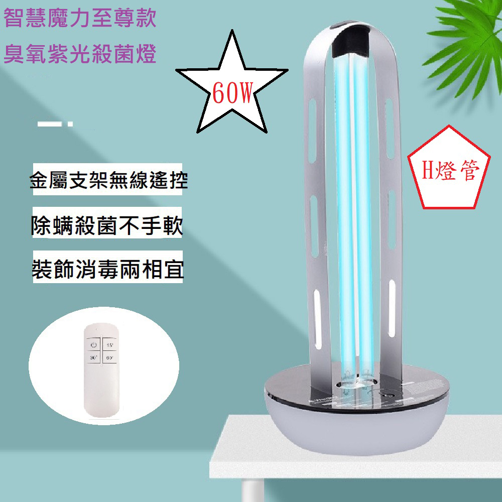 【Smart bearing 智慧魔力】頂級款60w感應款UV-C紫外線H燈管臭氧消毒殺菌燈 雙重滅(60w/H管/遙控, , large