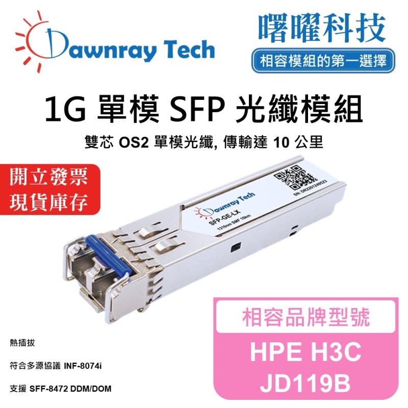 【曙曜】HPE H3C JD119B 相容 光纖模組 光纖收發模組 SFP模組 mini-GBIC 1G 單模雙芯 LC 10 公里 熱插拔 1310nm 3.3V 單電壓 DDM/DOM, , large