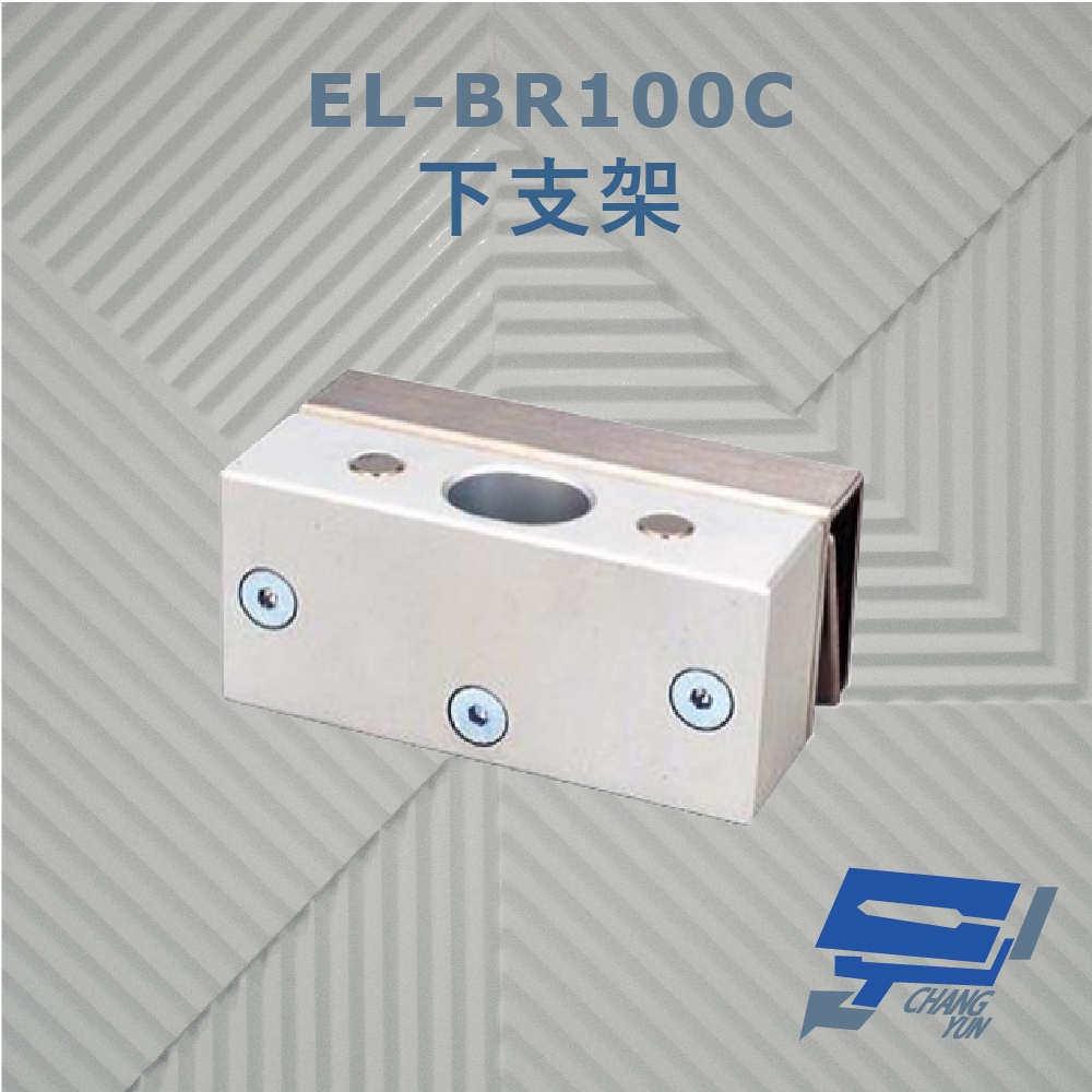 昌運監視器 EL-BR100C 下支架 體積小 外型美觀 可應用在一般木門上, , large