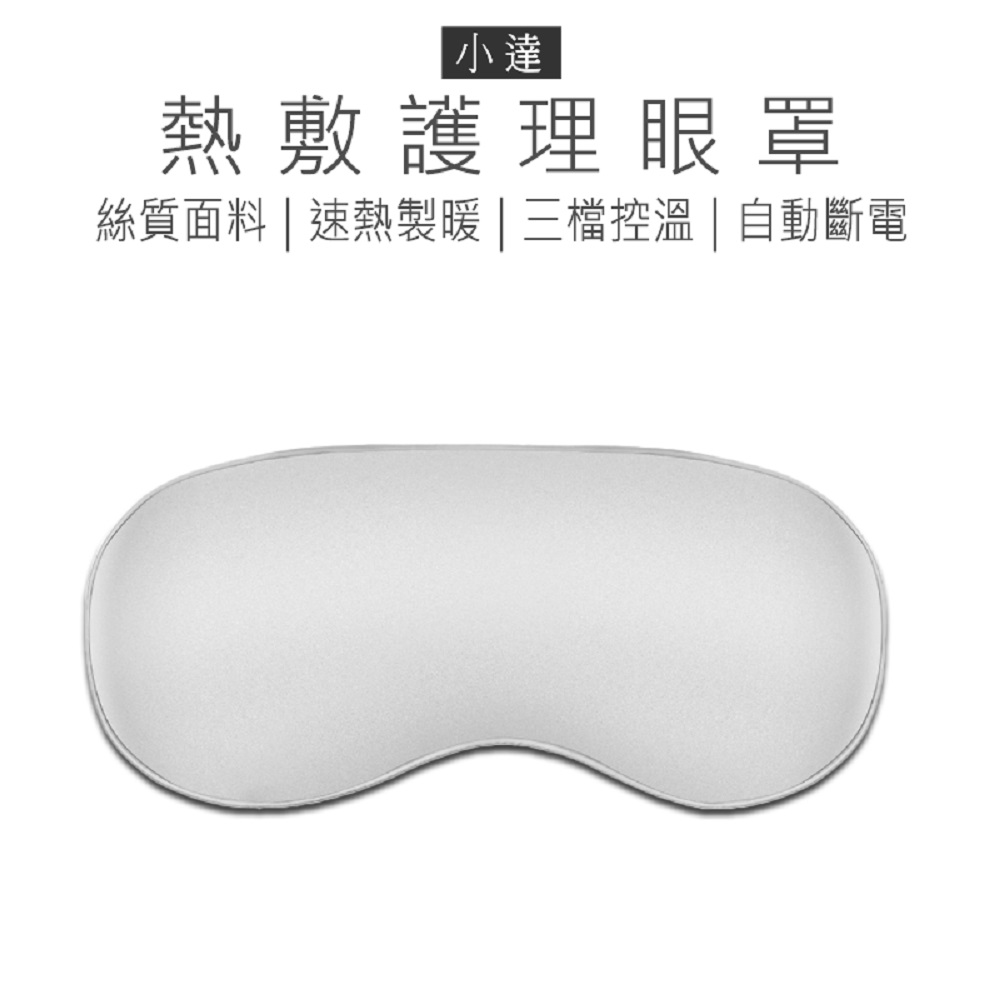 【好米企業社】小達熱敷眼罩 小達眼罩 熱敷眼罩 護理眼罩 小達 眼罩, , large