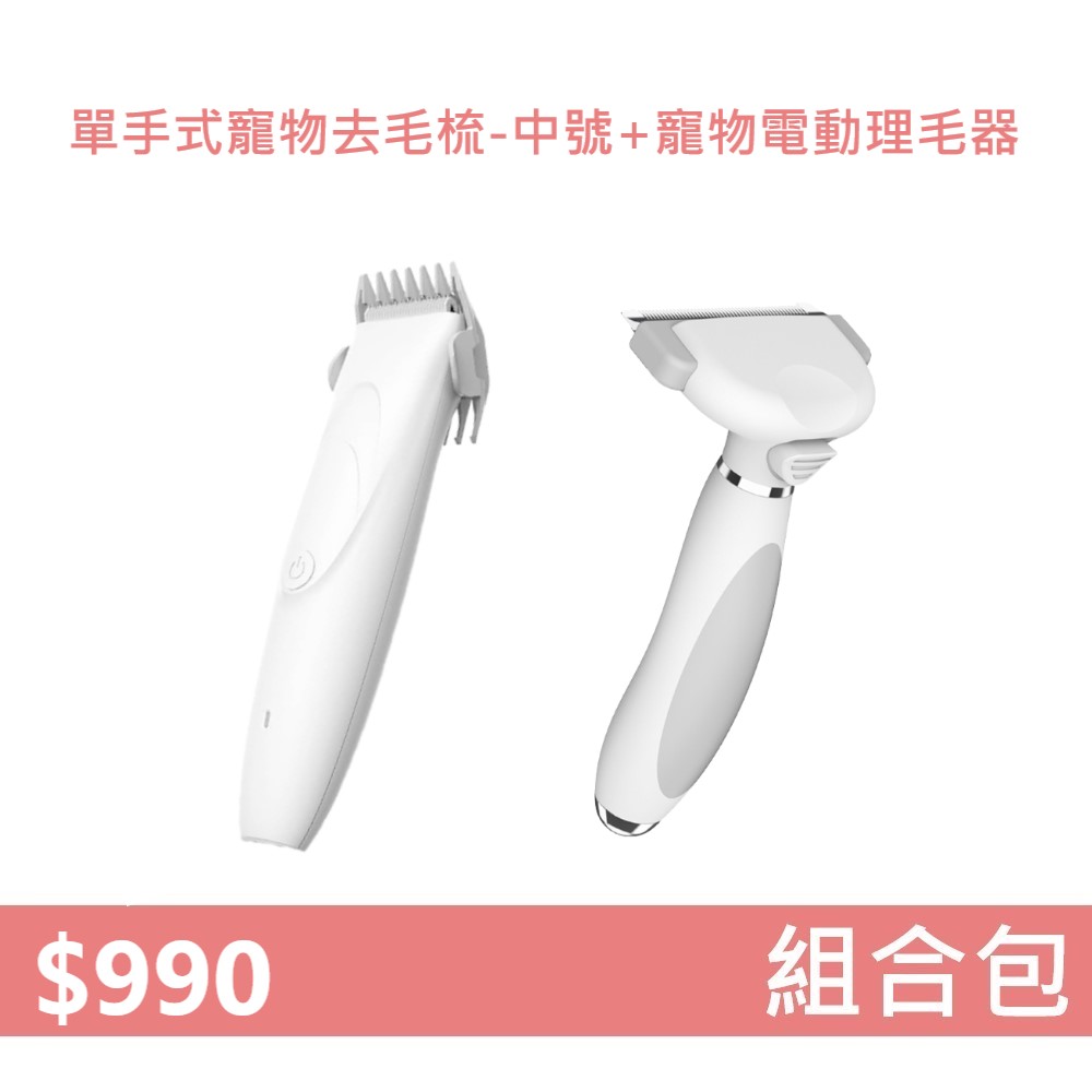 【組合包】YOUPIN 單手式寵物去毛梳 中號+ 寵物電動理毛器, , large