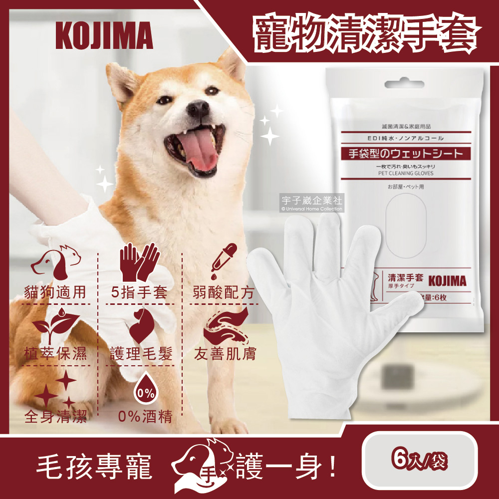 [日日好物]日本KOJIMA-寵物犬貓身體濕式清潔手套6入/袋(奴才必備5指型濕紙巾,貓咪狗狗按摩手套,全身清潔護理毛髮,弱酸配方保護愛寵,寵物美容工具), , large