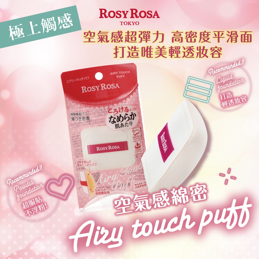 【千康購物網】ROSY ROSA 奶霜美肌空氣感粉撲(方形) 1入 日本製【氣墊粉餅、液狀、霜狀粉底適用】, , large