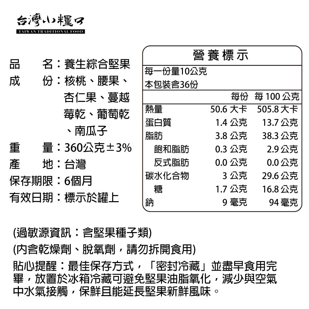 【台灣小糧口】養生綜合堅果 360g*1罐, , large