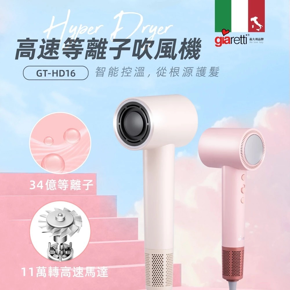 【義大利Giaretti 珈樂堤】高速等離子吹風機 GT-HD16, , large