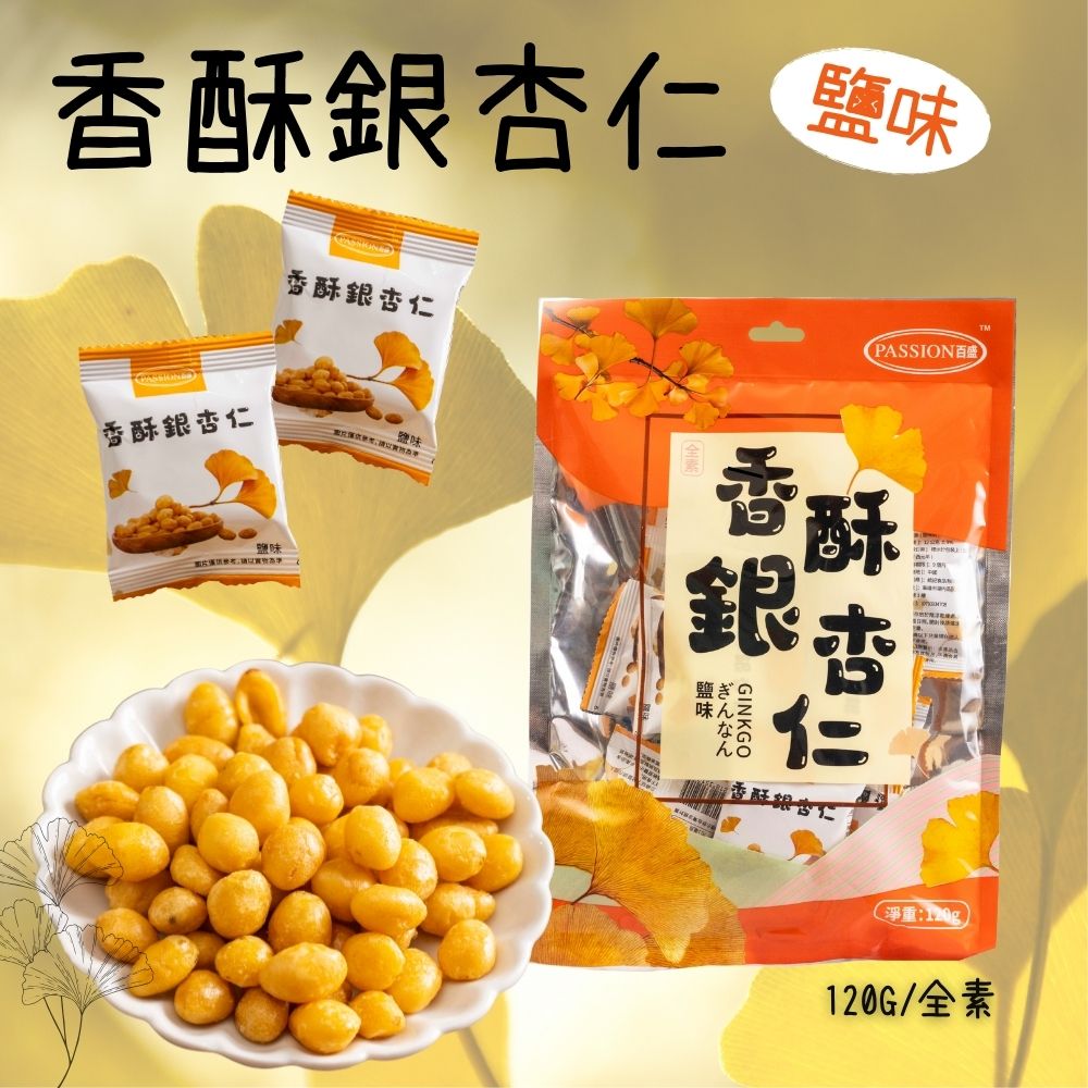 中秋聚餐好物 原型食材零食 蔬食友善 全素 香酥銀杏仁(原味/鹽味)口味任選 [5包免運組], , large