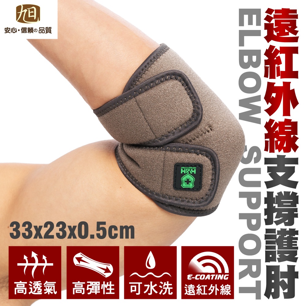 【日本旭川】遠紅外線調整型護肘 台灣製 護手肘 護具