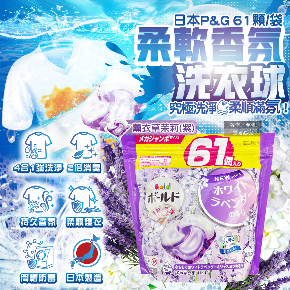 [日日好物]日本P&G Bold- 4合1強洗淨2倍消臭柔軟香氛洗衣凝膠球61顆/袋-薰衣草茉莉(紫)(濃縮洗衣膠囊,家庭號補充包,洗衣筒槽防霉,衣物防皺好熨燙,全洗衣機型適用), , large