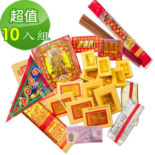 【金發財金紙-批發系列】簡單豐富普渡公金-含普渡旗香組-10入組(中元普渡專用)