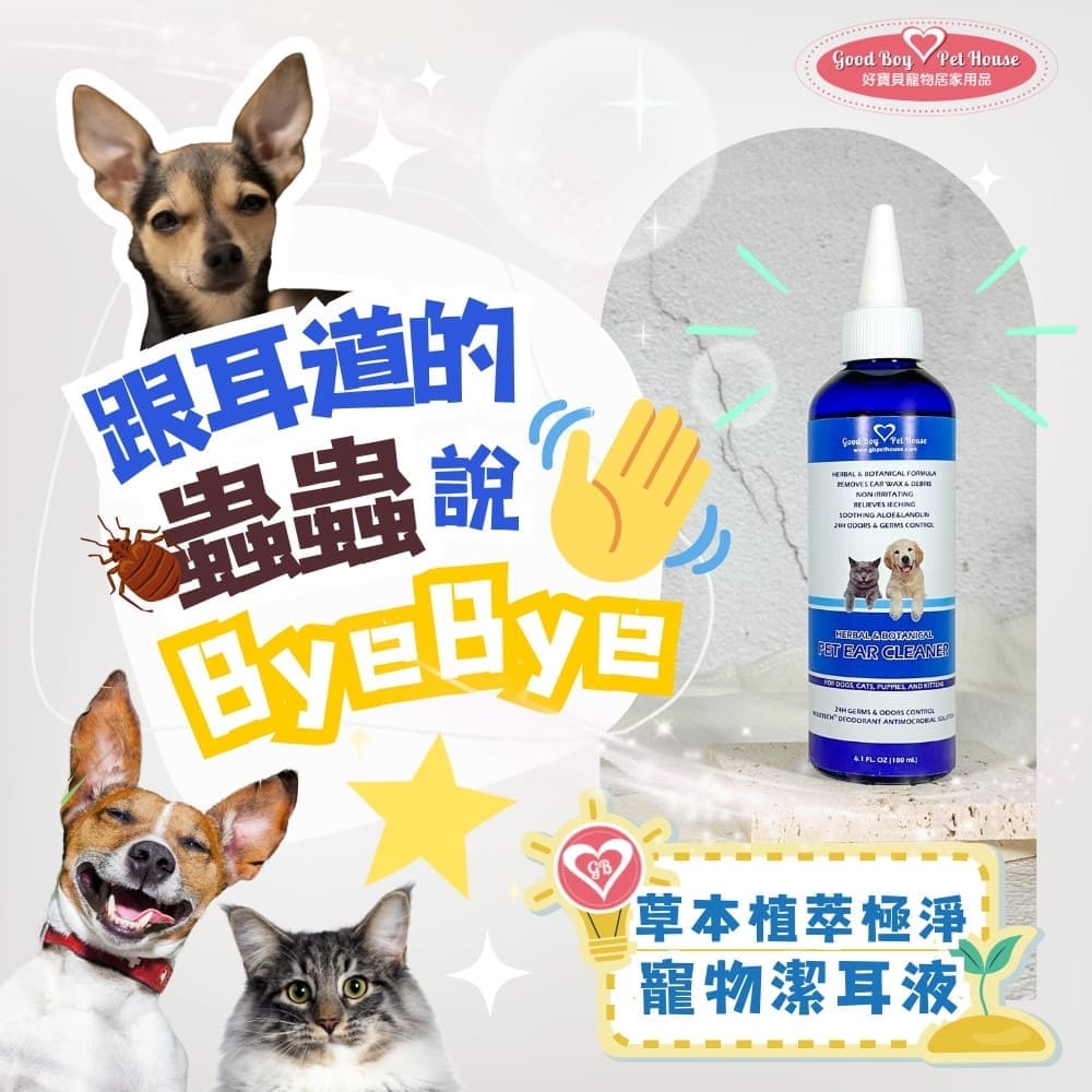 [GBPH好寶貝] 草本植萃極淨寵物潔耳液180ml – 犬貓通用, , large