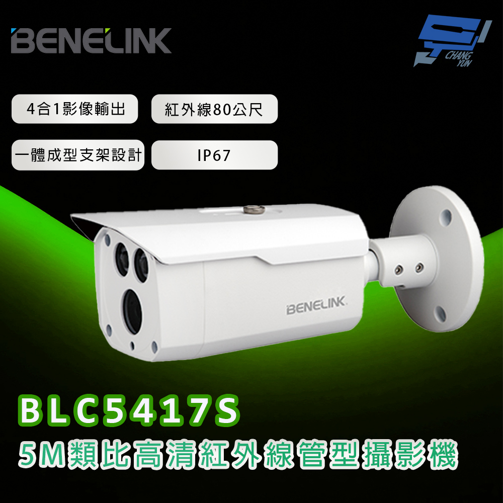 昌運監視器 欣永成 BENELINK BLC5417S 5M類比高清紅外線管型攝影機 紅外線80公尺, , large