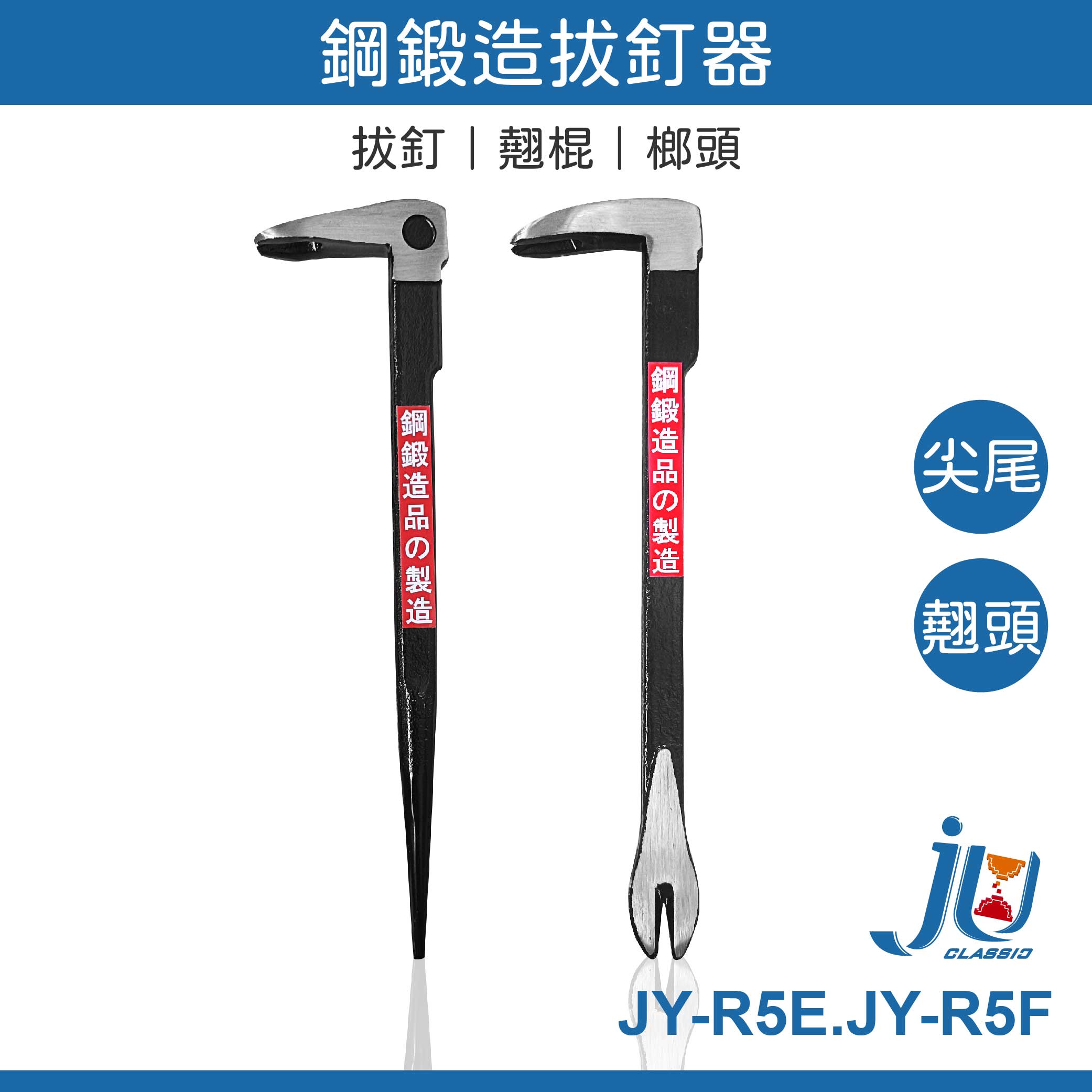 鉅玉經典｜Forged steel nail puller 275mm JY-R5F