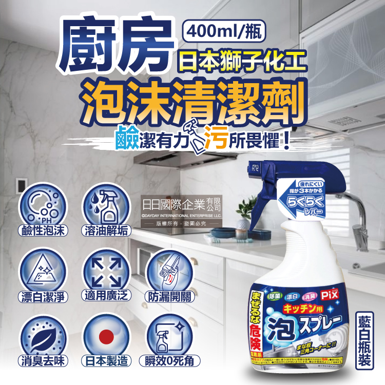 [日日好物]日本獅子化工-PIX廚房3效合1去油漂白除臭鹼性泡沫噴霧清潔劑400ml/藍白瓶(除油垢消臭泡泡洗劑,廚具,爐具,餐具,不鏽鋼濾網,砧板皆適用), , large