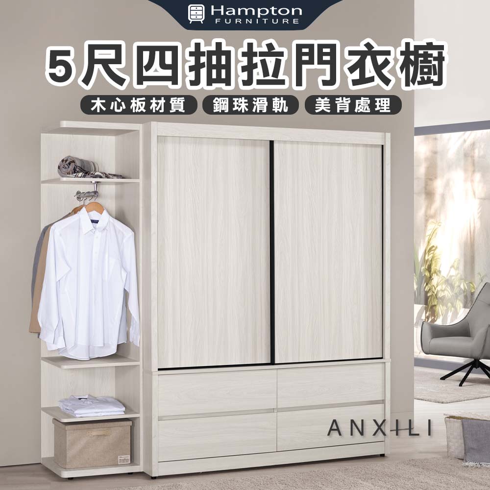 【Hampton 漢汀堡】安莉5尺四抽拉門衣櫥, , large