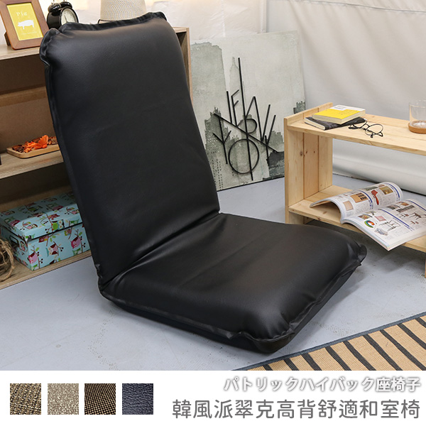 [台客嚴選]  韓風派翠克高背舒適和室椅-漆皮黑 台灣製 可拆洗和室椅 休閒椅 和室電腦椅, 漆皮黑, large