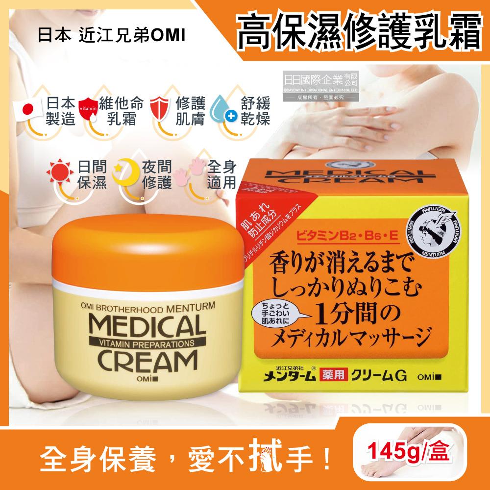 [日日好物]日本近江兄弟OMI-維他命高保濕滋潤修護乳霜145g/黃橘盒(全身保養護手護足霜,護膚膏,調理按摩霜,乾紋粗糙面霜), , large