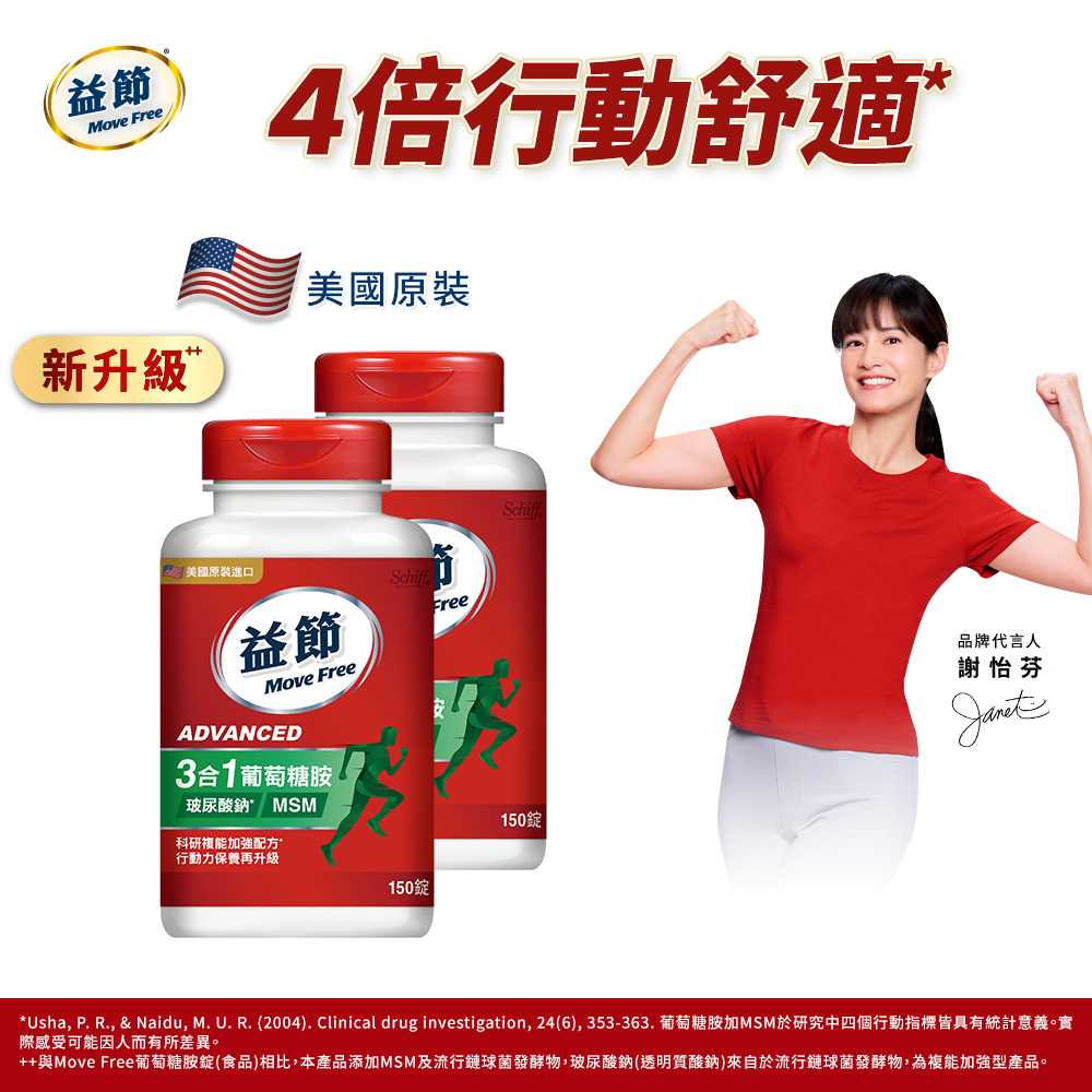 [Move Free 益節] 葡萄糖胺複能3合1加強錠(150錠x2-Janet代言/玻尿酸鈉/MSM)