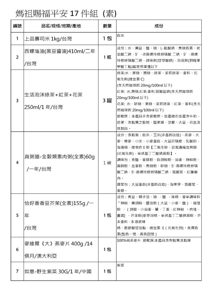 中元普渡拜拜限定福箱  媽祖賜福平安17件組  素食首選 (純素/蛋素/奶素)1件免運宅配到家-團購批發請聊聊, , large