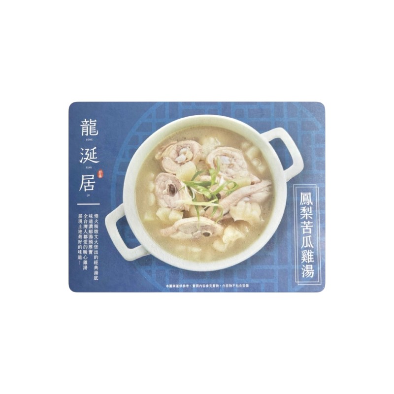 龍涎居 鳳梨苦瓜雞湯750g(冷凍), , large