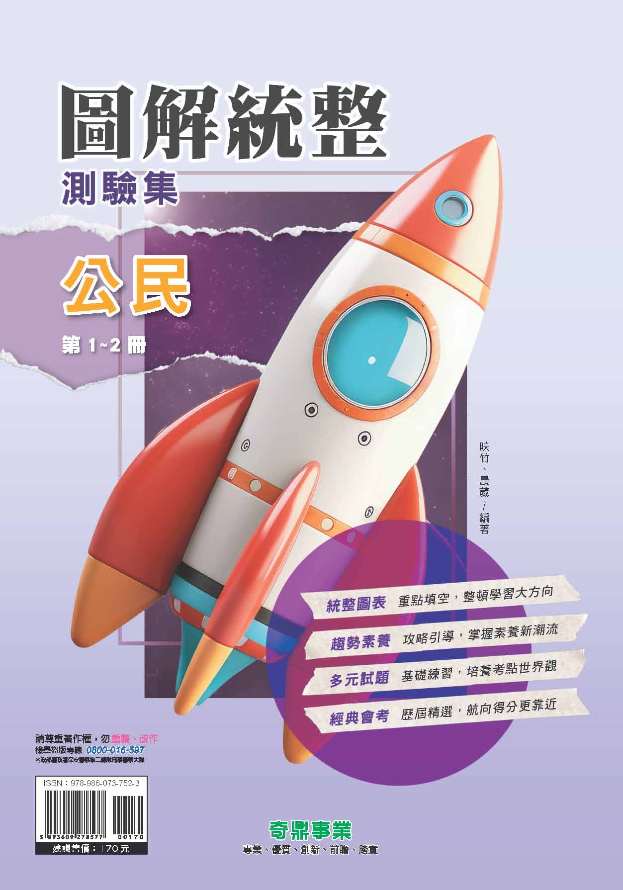 <學霸書城>奇鼎圖解統整測驗集公民第1~2冊