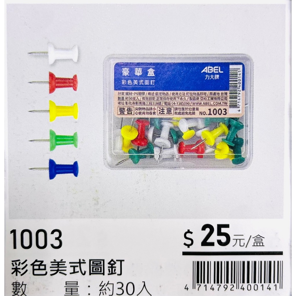 力大牌ABEL 豪華盒 彩色美式圖釘(1003)