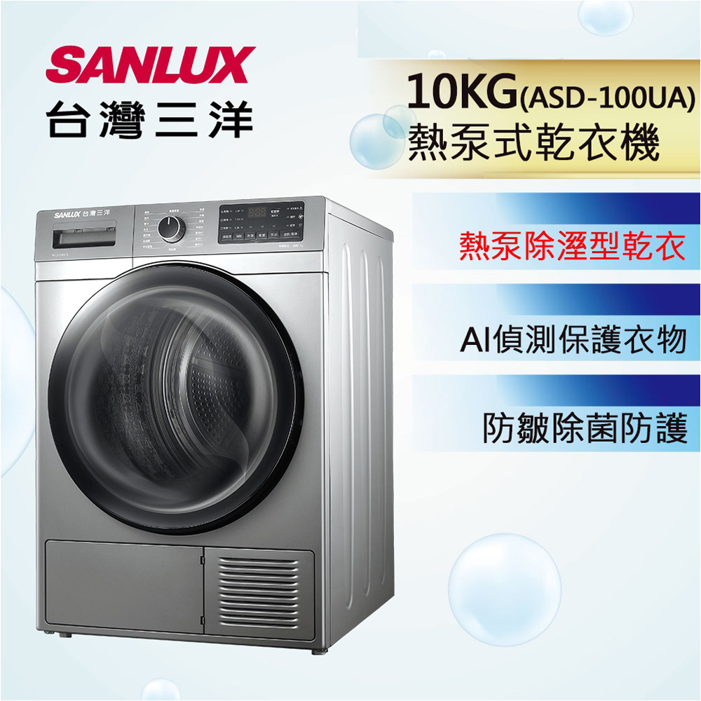 SANLUX 台灣三洋 10公斤熱泵免曬衣機乾衣機 ASD-100UA, , large
