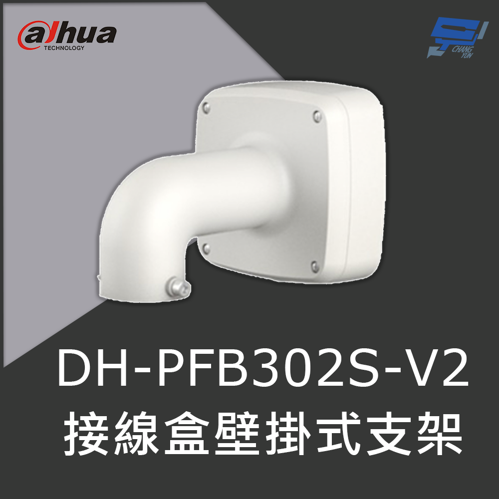 昌運監視器 大華 DH-PFB302S-V2 接線盒壁掛式支架 IP66接線盒的壁掛式支架, , large