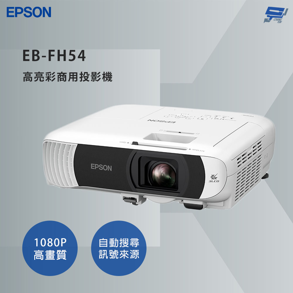 昌運監視器 EPSON 愛普生 EB-FH54 高亮彩商用投影機 3倍彩色亮度, , large