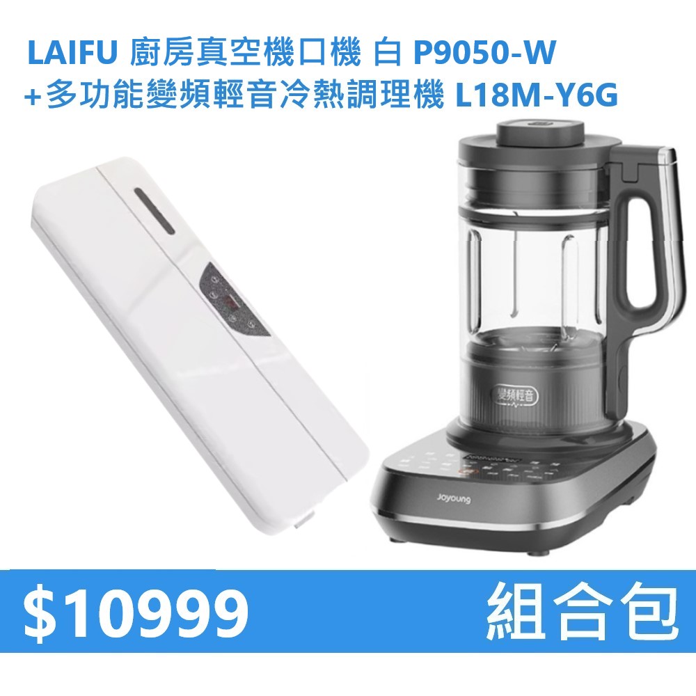 【組合包】LAIFU 廚房真空機封口機 P9050-W 白色+九陽 多功能變頻輕音冷熱調理機 L18M-Y6G, , large