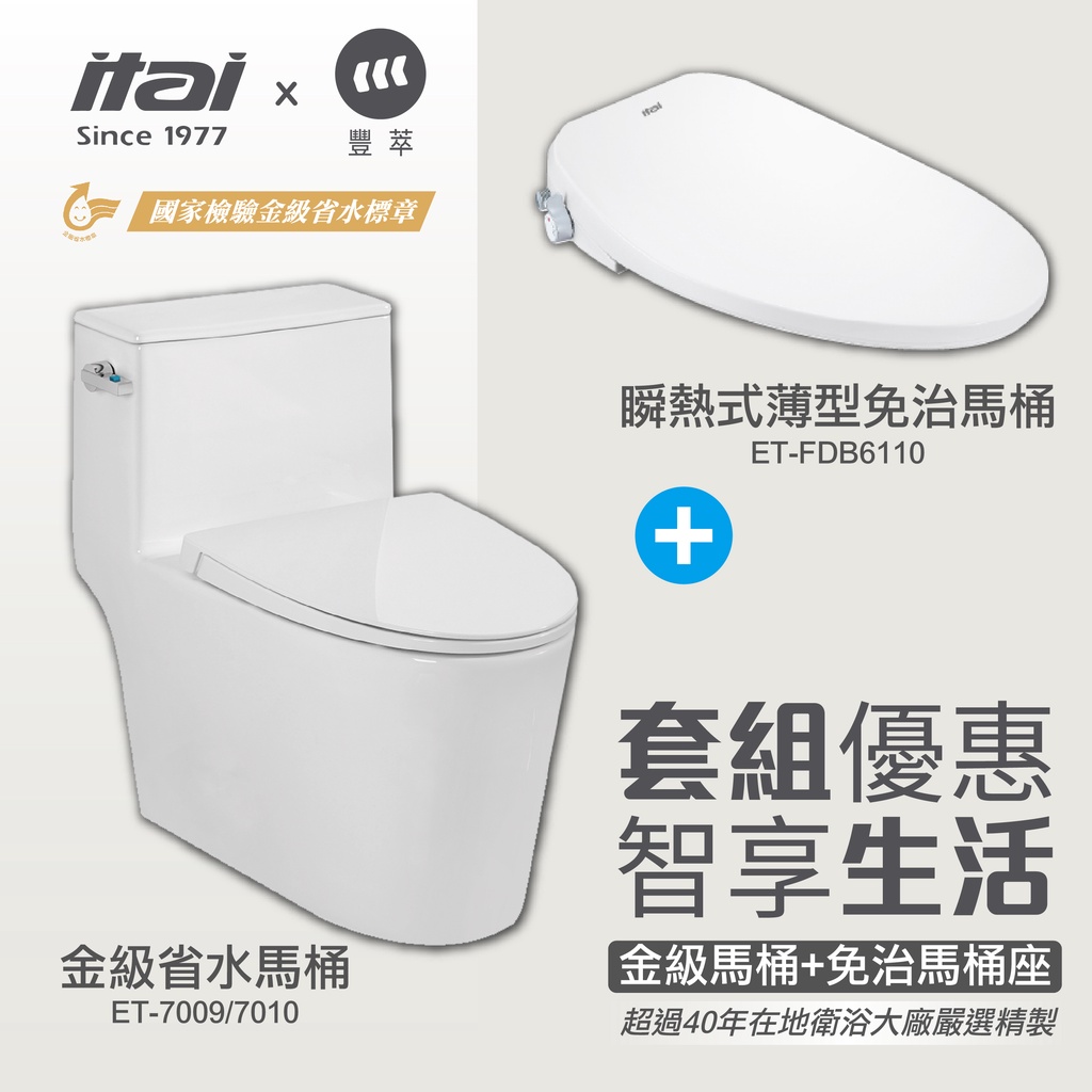【優惠組合】一太 金級省水馬桶(ET-7009/ET-7010)+免痔馬桶座ET-FDB6110 虹吸式馬桶 節能省電, , large