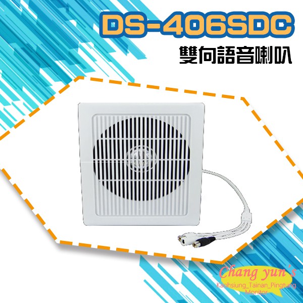 昌運監視器 DS-406SDC 中型室內6W雙向語音壁掛喇叭 可收音 可對講  喇叭音量可調 監控麥克風, , large