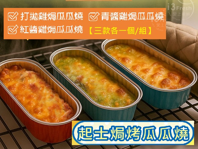 【愛上新鮮】好吃雞起司焗烤瓜瓜燒3入/組, , large