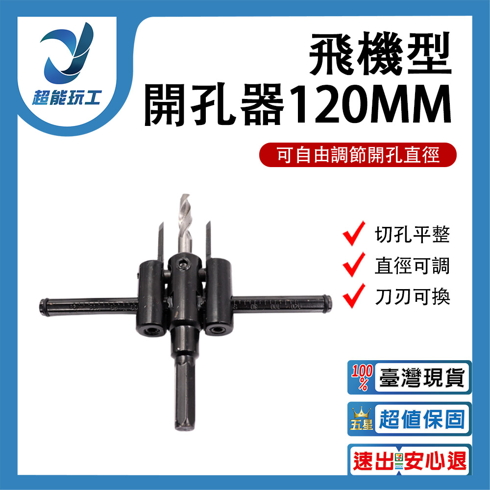 電鑽/配件/飛機開孔器120MM, , large