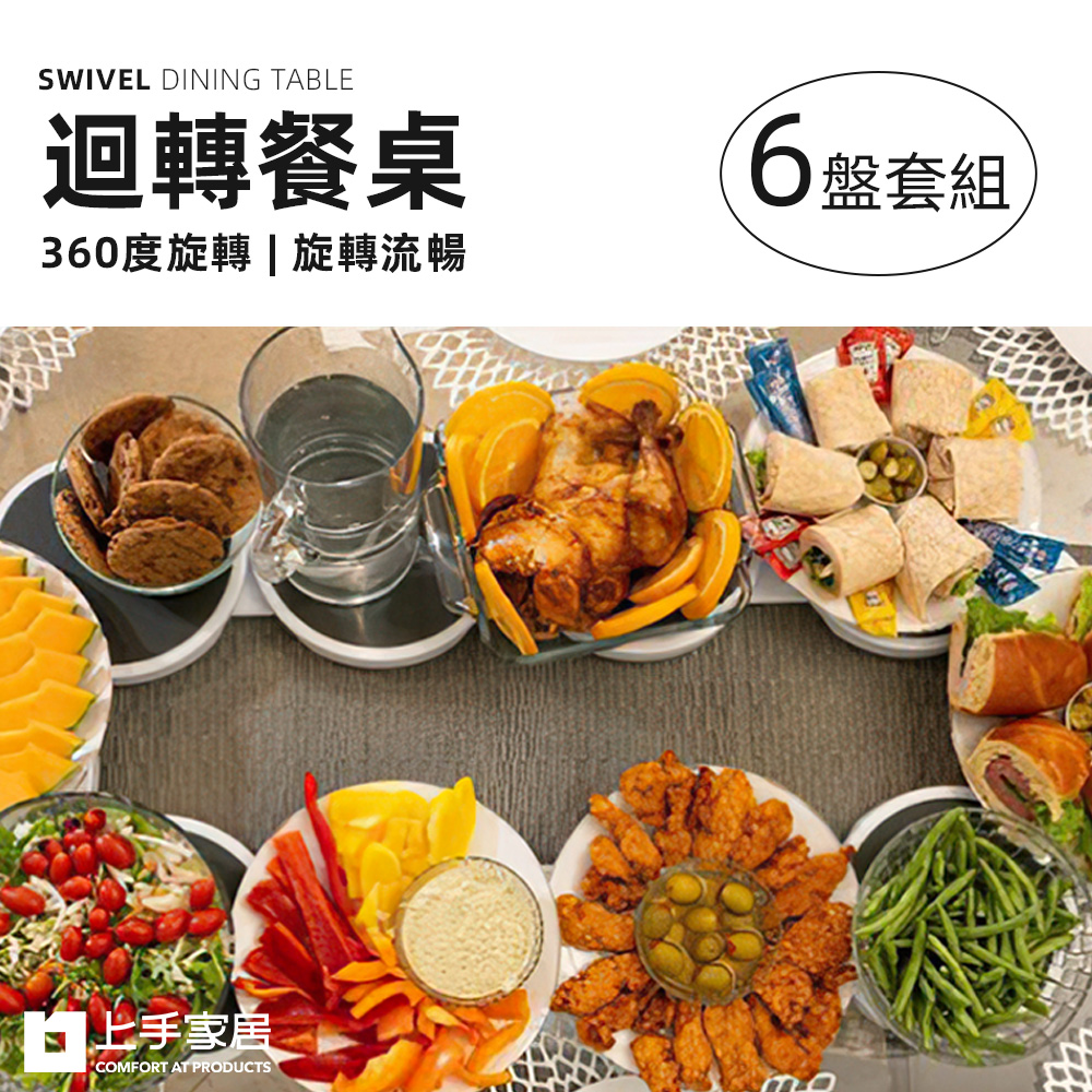 【上手家居】迴轉餐桌 白色6盤(菜盤/餐桌轉盤/旋轉餐盤/旋轉盤/旋轉菜盤), , large