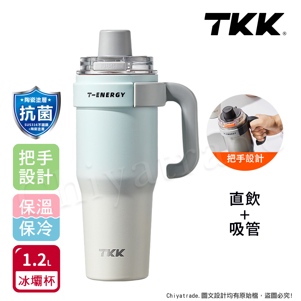 【TKK】T-One 彈蓋冰壩杯 316不鏽鋼x陶瓷噴塗 直飲+吸管 保冰保溫 運動隨身杯 1200ML(握把式)-任選, , large