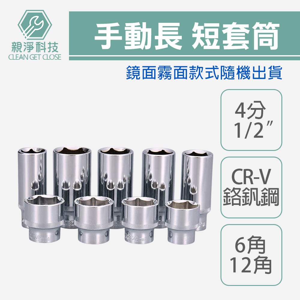 4分手動長套筒 8mm-32mm 短套筒 白短台灣製造 1/2" 三分 6角12角 白色 鏡 霧面CR-V鉻釩