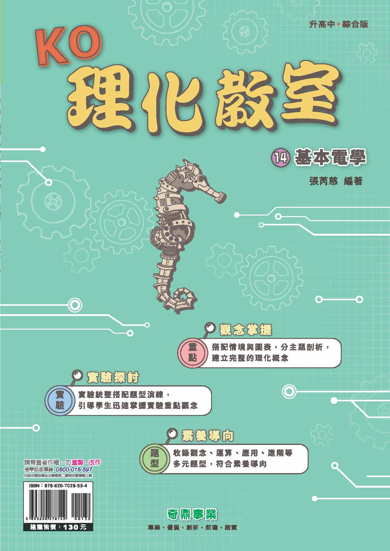 <學霸書城>KO理化教室14基本電學