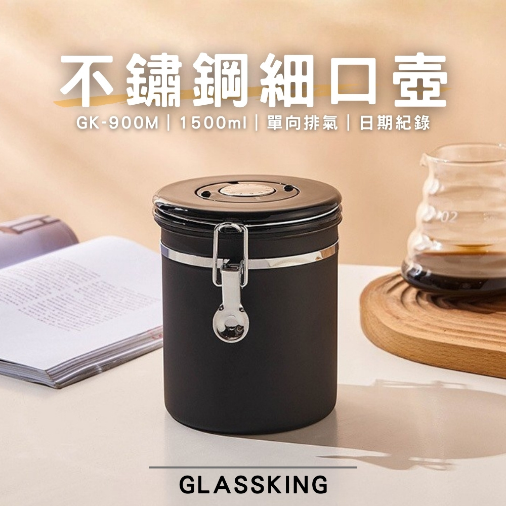 【GlassKing】GK-900M 不鏽鋼密封罐 單向排氣閥 紀錄儲放日期 咖啡豆密封罐 儲豆罐 儲物罐 附不鏽鋼豆勺, , large