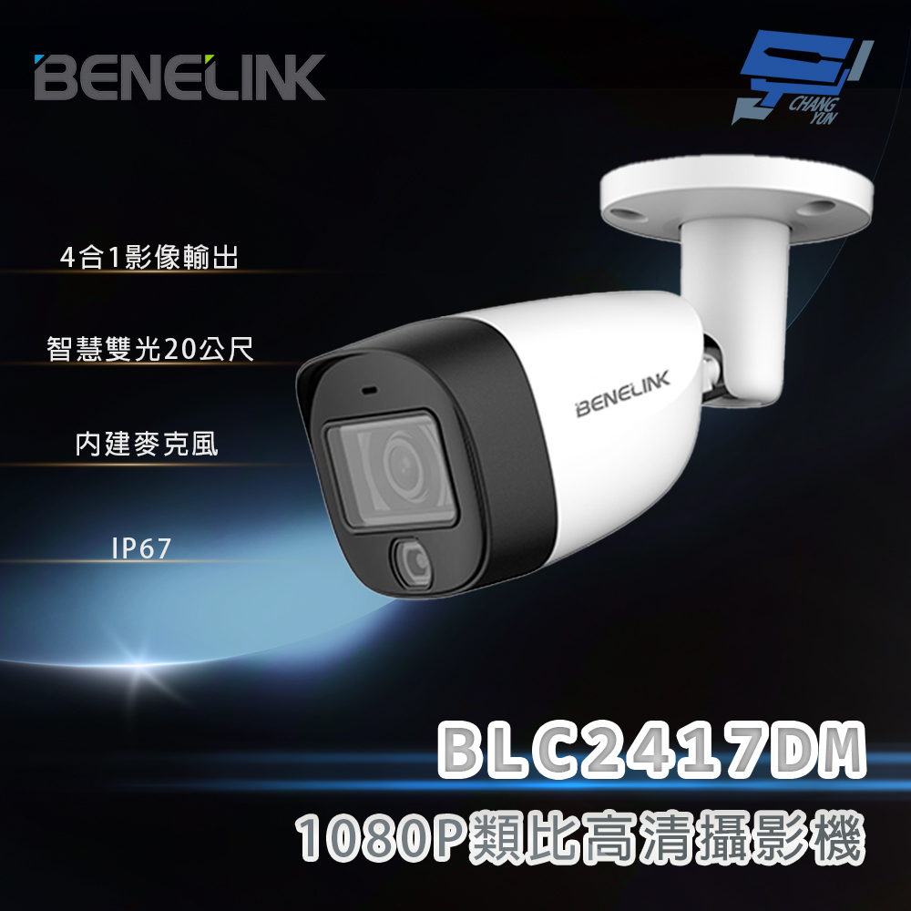 昌運監視器 欣永成 BENELINK BLC2417DM 1080P類比高清攝影機 智慧雙光20公尺