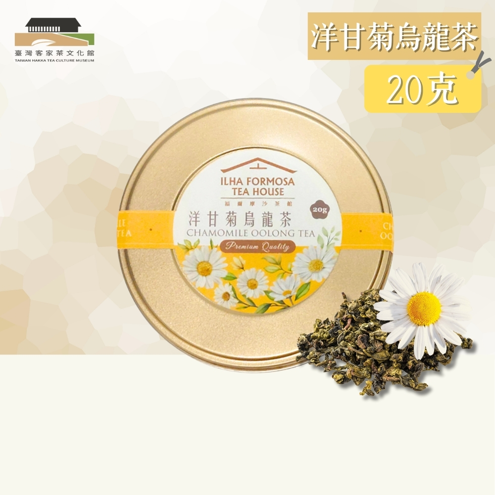 【臺灣客家茶文化館】洋甘菊烏龍茶－茶葉／ 20g｜花茶系列｜罐裝茶葉, , large