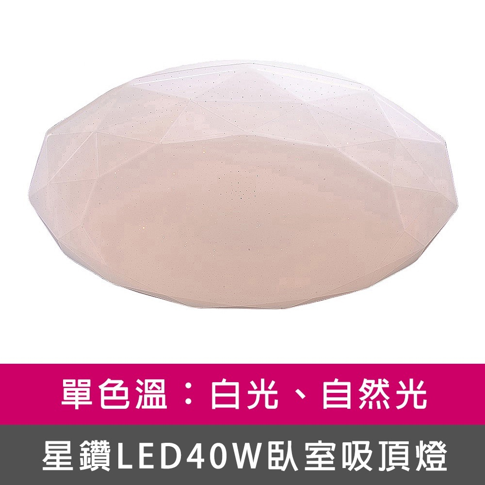 [Honey Comb]星鑽LED40W單色溫臥室吸頂燈、白光、自然光兩種色溫(VV3940), , large